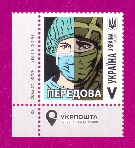 Почтовая марка Украины 2020 Передовая. COVID-19 угол с надписью (202030010)
