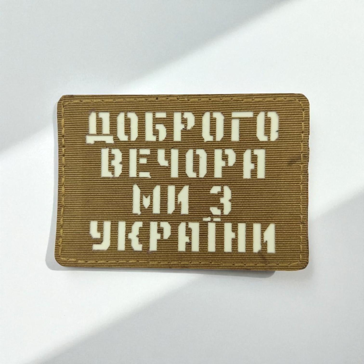 Шеврон Laser Cut "Доброго вечора ми з України" Койот