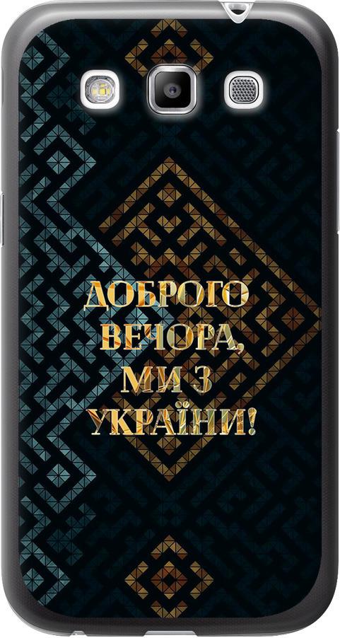Чехол на Samsung Galaxy Win i8552 Мы из Украины v3 (5250u-51-42517) Чехол на Samsung Galaxy Win i8552 Мы из Украины v3 (5250u-51-42517)