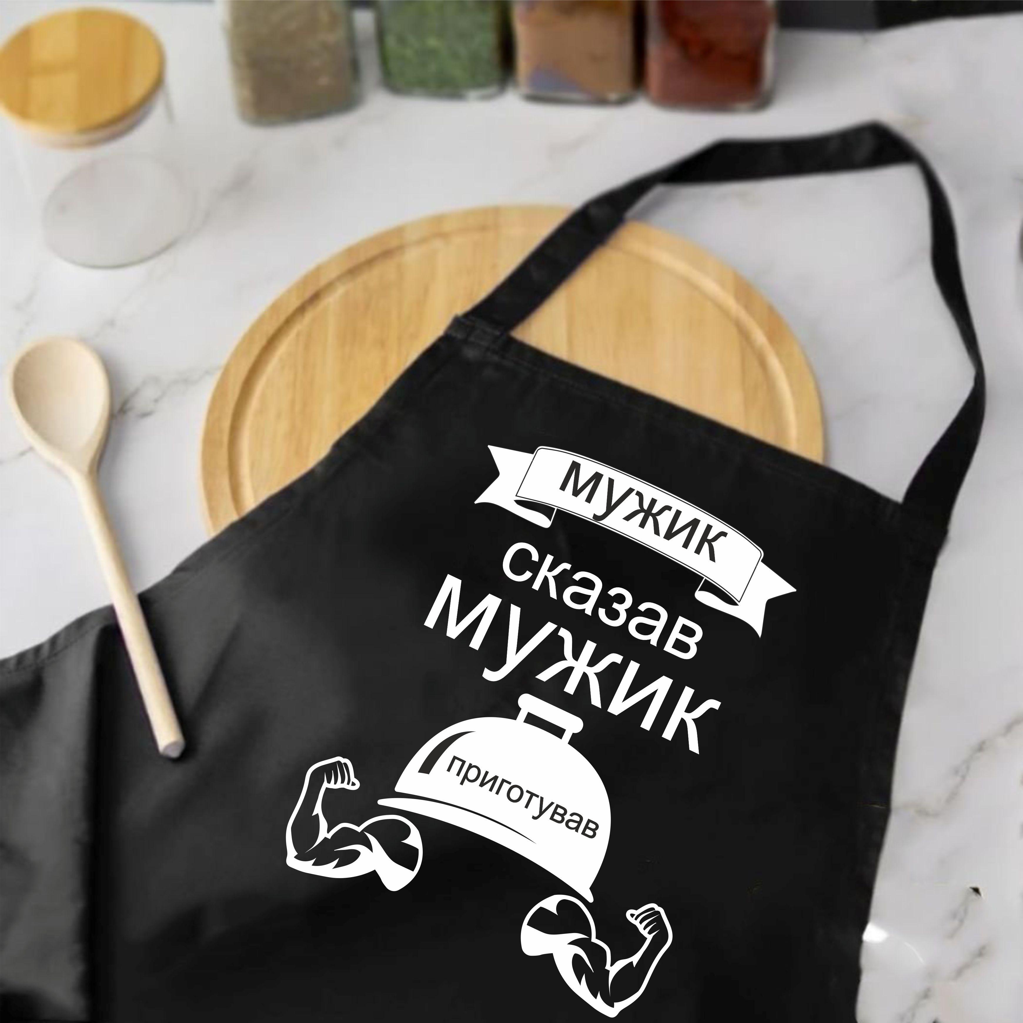 Фартух з принтом "Чоловік сказав, мужик приготував" 73х64 см Чорний (2036736192)