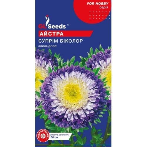 Семена цветов Астра Суприм Биколор лавандовая GL Seeds 0,25 г (GL-1708)