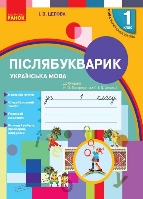 Післябукварик. НУШ. Н. О. Воскресенської 1 клас. До букваря Н901742У (9786170956873)