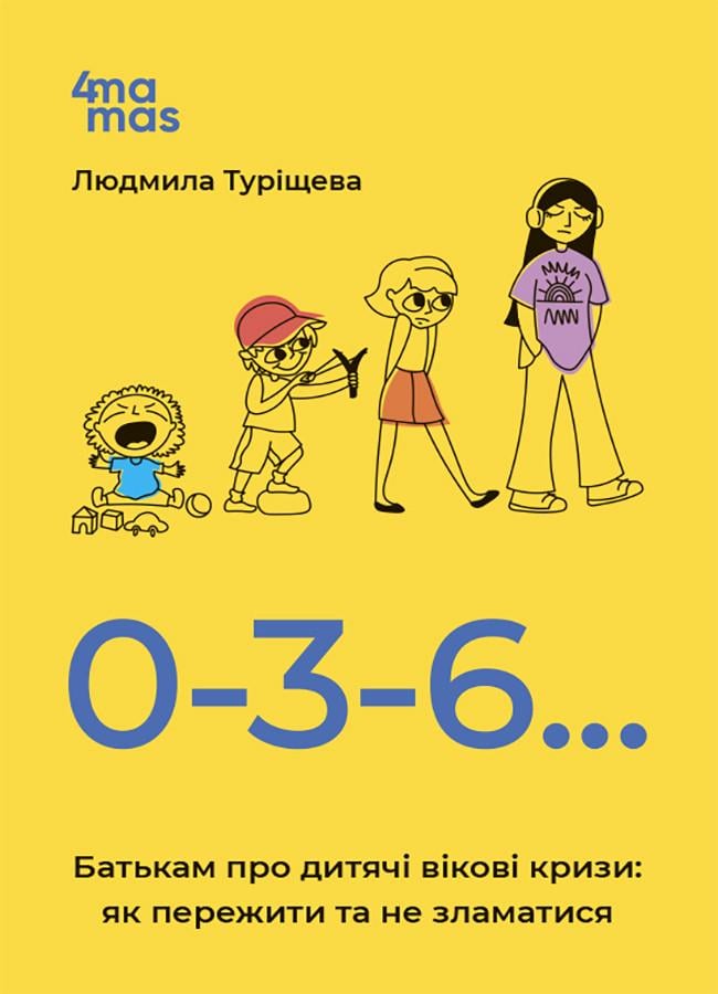 Книга Людмила Турищева "0-3-6… Батькам про дитячі вікові кризи як пережити та не зламатися" (sp5-2949655366)