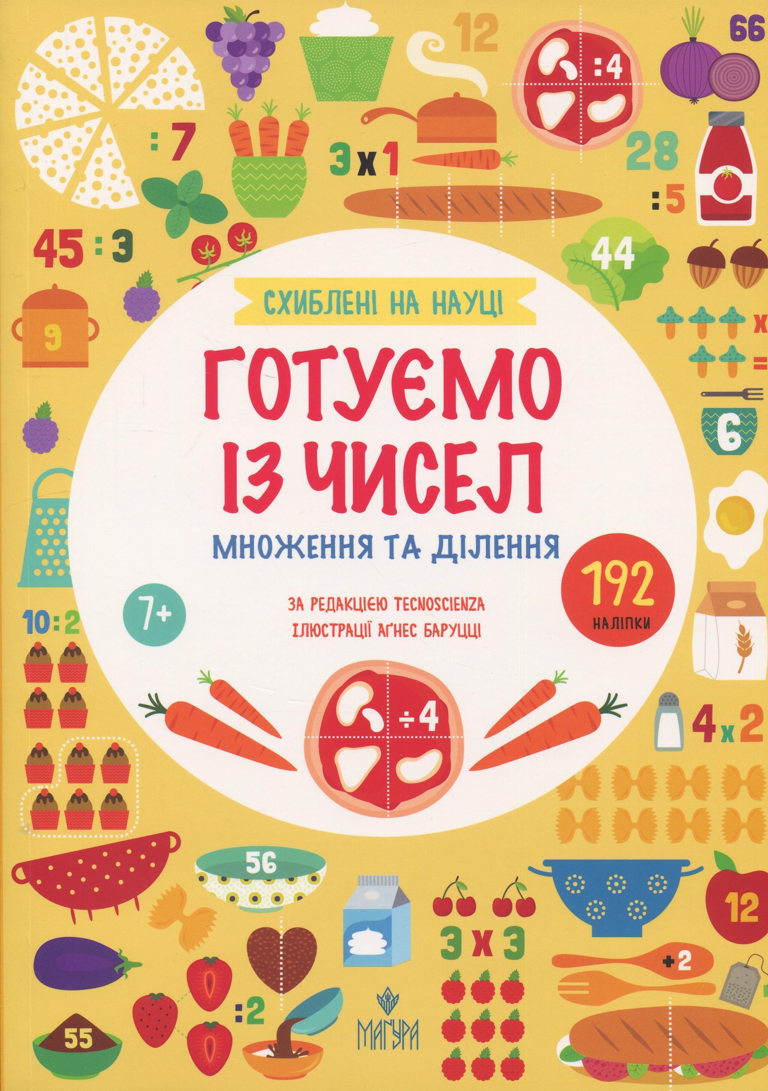 Книга "Помешаны на науке. Готовим из чисел. Умножение и деление"