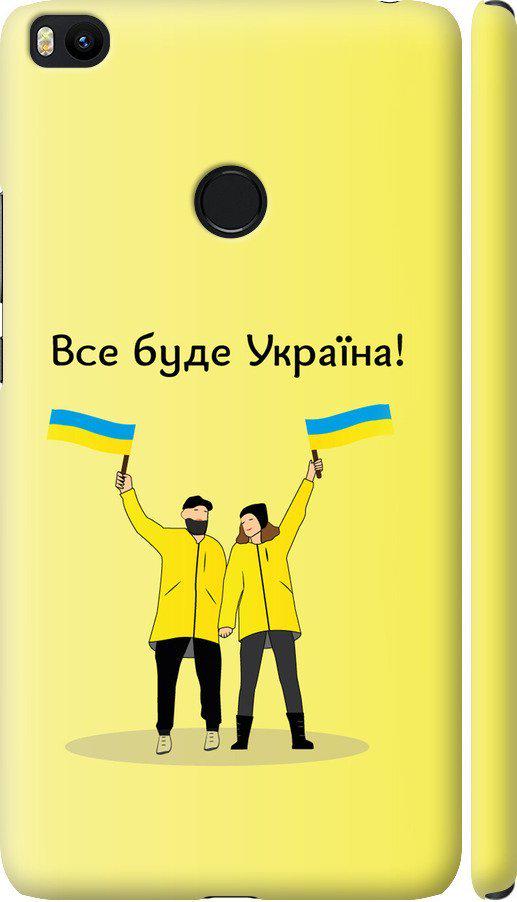 Чехол на Xiaomi Mi Max 2 Все будет Украина (5235m-994-42517)