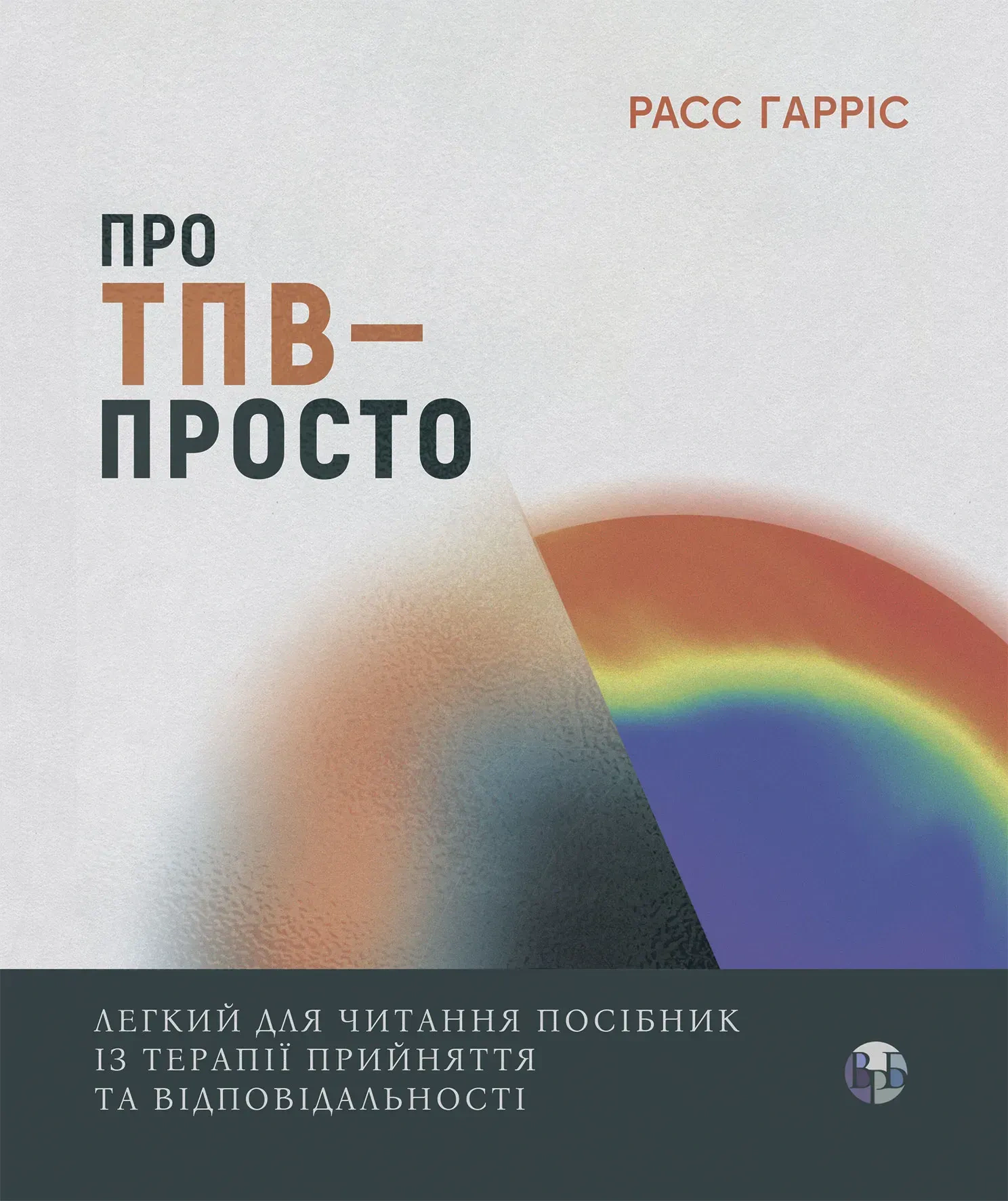 Книга Расс Гарріс "Про ТПВ - просто. Легкий для читання посібник із застосування та відповідальності" 9786178419295