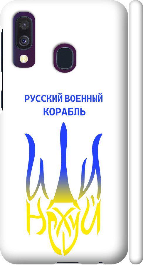 Чехол на Samsung Galaxy A40 2019 A405F Русский военный корабль иди на v7 (5261m-1672-42517)