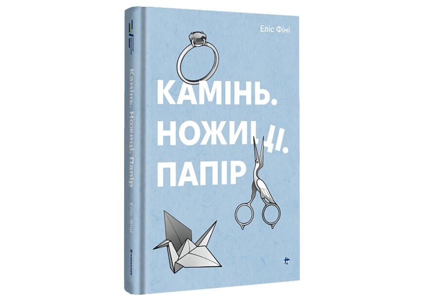 Книга "Камінь. Ножиці. Папір" тверда обкладинка Еліс Фіні (9786178286200) - фото 1 Книга "Камінь. Ножиці. Папір" тверда обкладинка Еліс Фіні (9786178286200) - фото 1
