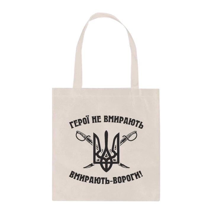 Эко-сумка шопер с принтом Герои не умирают повседневная Белый