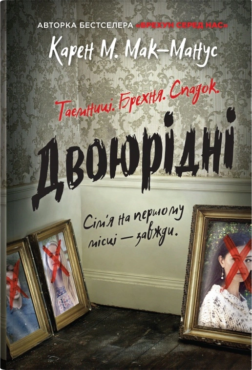 Книга «Двоюрідні» Карен М. Мак-Манус 9789669488572 Книга «Двоюрідні» Карен М. Мак-Манус 9789669488572