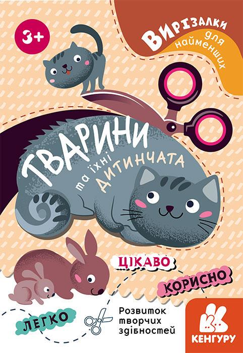 Книга "Вирізалки для найменших. Тварини та їхні дитинчата" Кенгуру українською (431830)