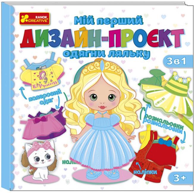 Книга "Мій перший дизайн-проєкт Одягни ляльку Дівчинка"