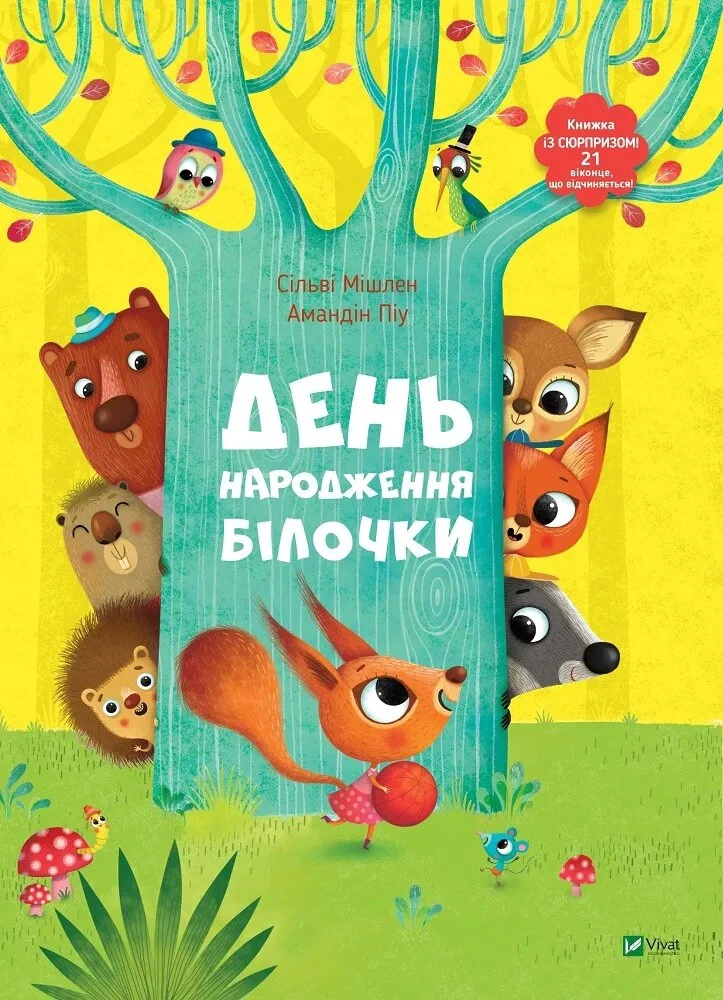 Книга Сильви Мисслен "День рождения белочки" 9786176906377 Книга Сильви Мисслен "День рождения белочки" 9786176906377