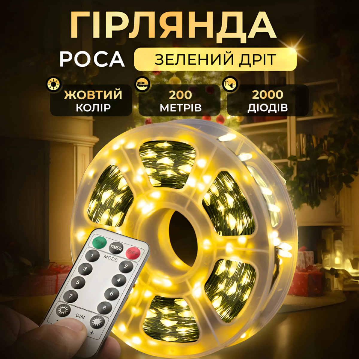 Гірлянда роса нитка 2000 LED з пультом від мережі 200 м Зелений дріт/Жовтий (260716) - фото 11