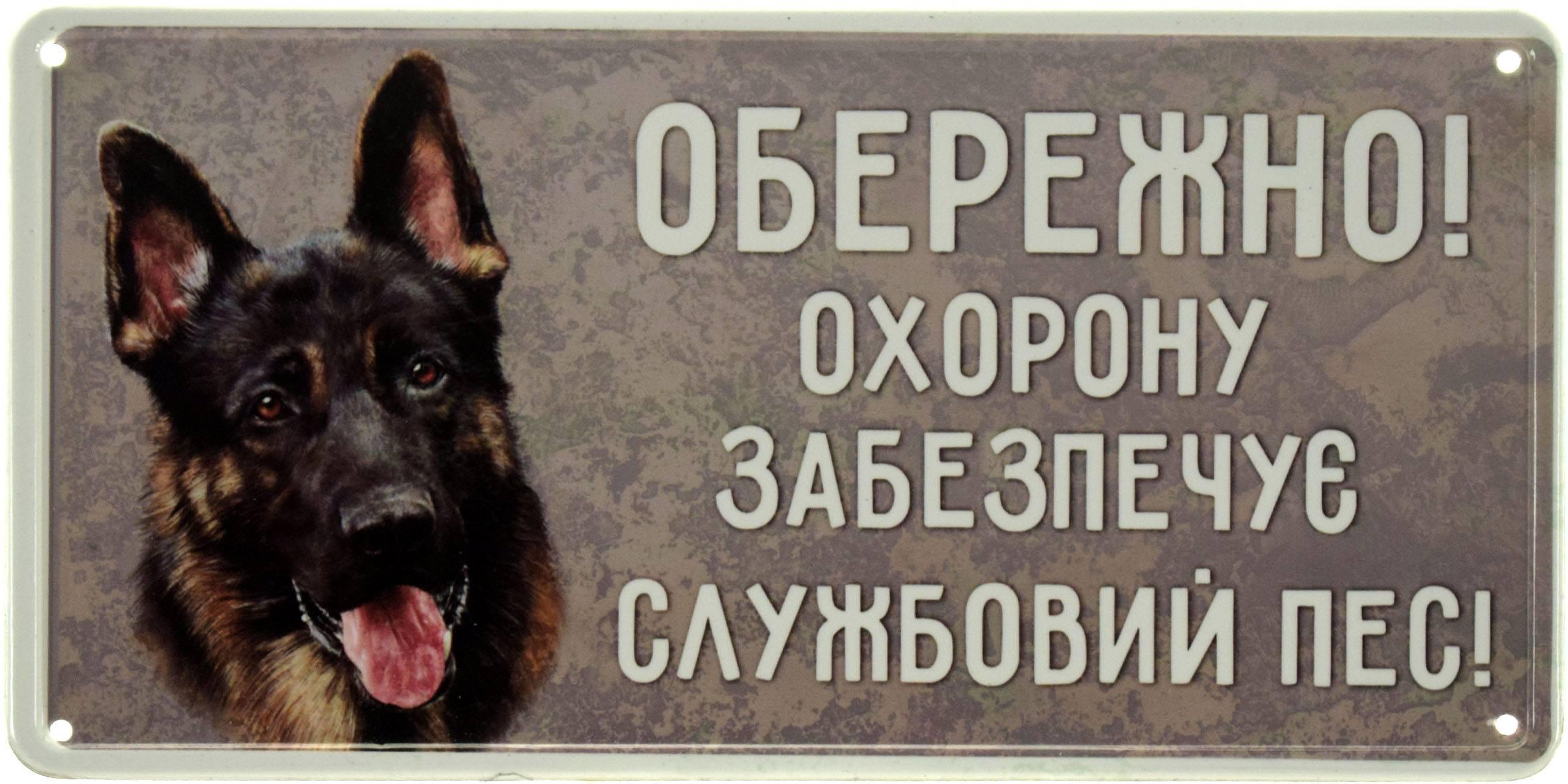Табличка металева "Обережно! Охорону Забезпечує Службовий Пес!" Вівчарка 15x30 см