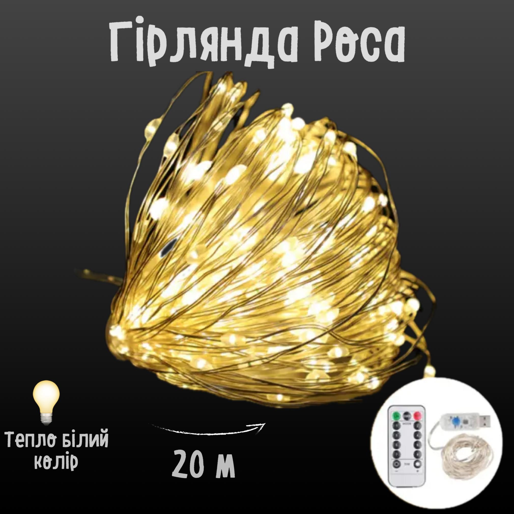 Гірлянда Роса від USB на мідному дроті з пультом 20 м (1268) - фото 3 Гірлянда Роса від USB на мідному дроті з пультом 20 м (1268) - фото 3