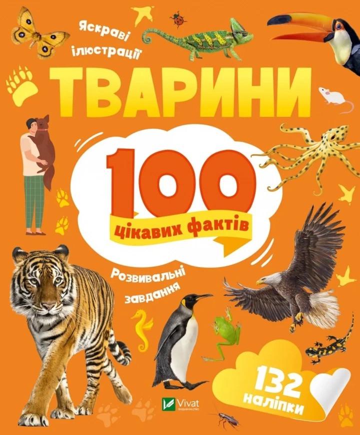Книга Vivat "Тварини 100 цікавих фактів" (9789669829825)