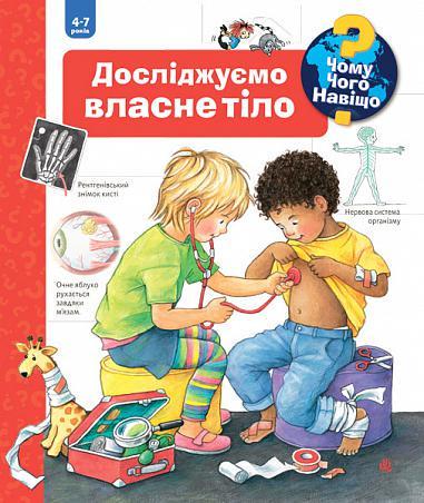 Книга "Чому? Чого? Навіщо? Досліджуємо власне тіло. 4-7 років" Рюбель Доріс (1651975522)