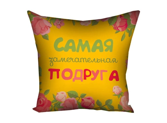 Подушка с надписью "Самая замечательная подруга" Желтый