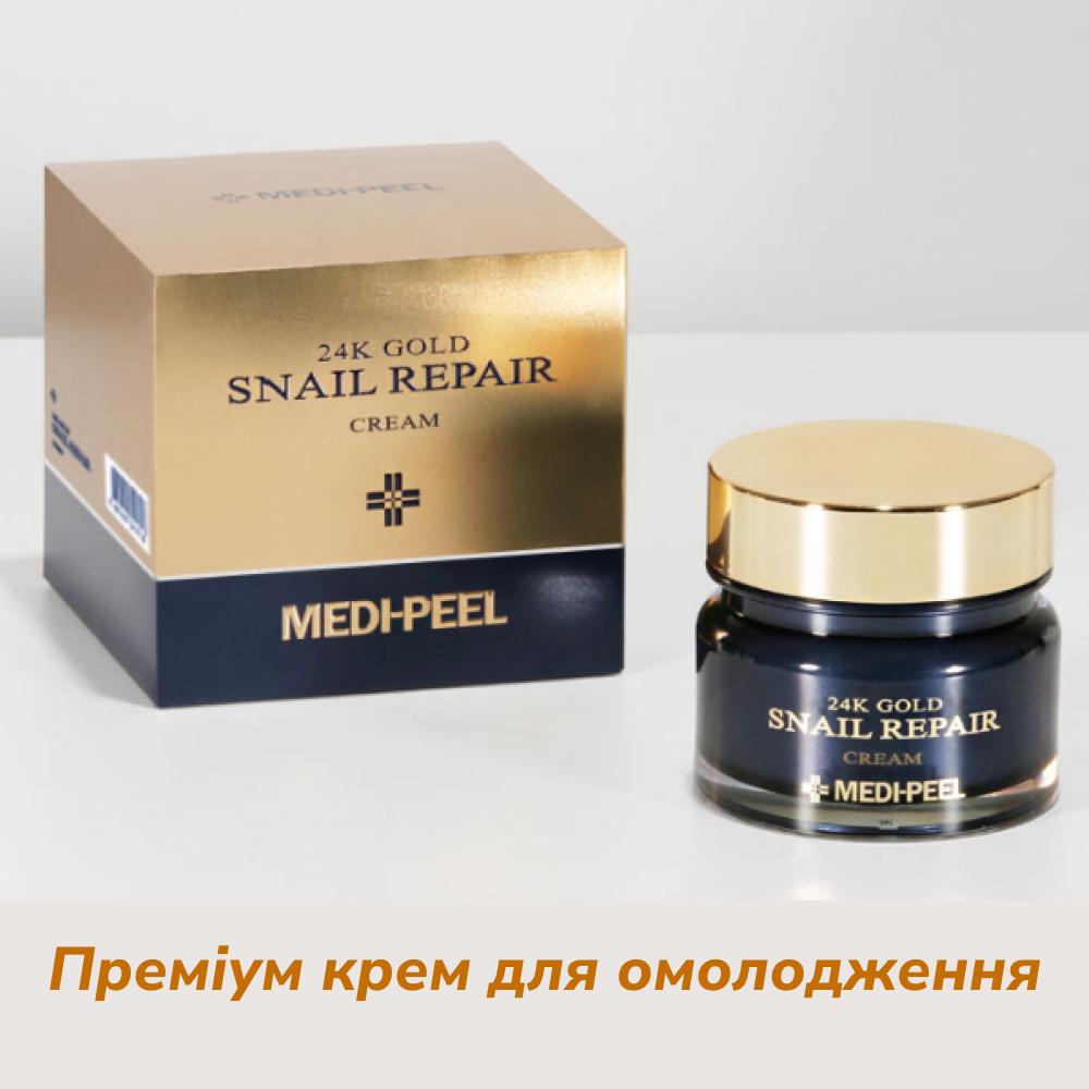 Крем для обличчя омолоджуючий Medi-Peel 24K Gold Snail Repair із золотом і муцином равлика 50 ml (KT0062) - фото 2