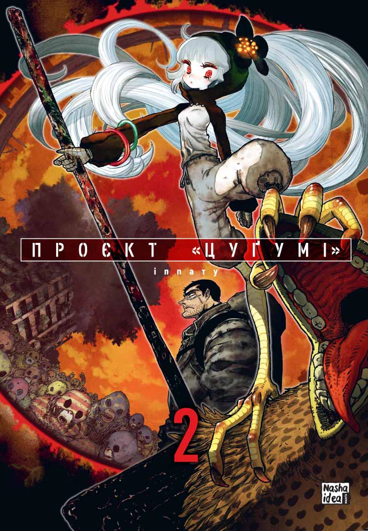 Книга "Проєкт "Цуґумі". Том 2" 9786178396053