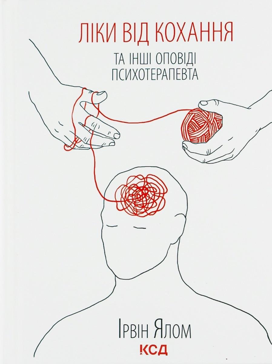Книга Ірвін Ялом "Ліки від кохання та інші оповіді психотерапевта" Книга Ірвін Ялом "Ліки від кохання та інші оповіді психотерапевта"
