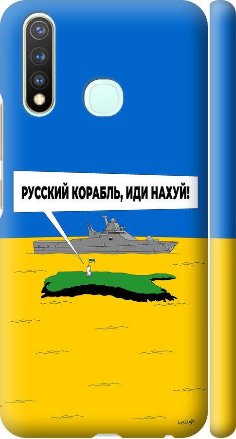 Чехол на Vivo Y19 Русский военный корабль иди на v5 (5237m-630-42517)