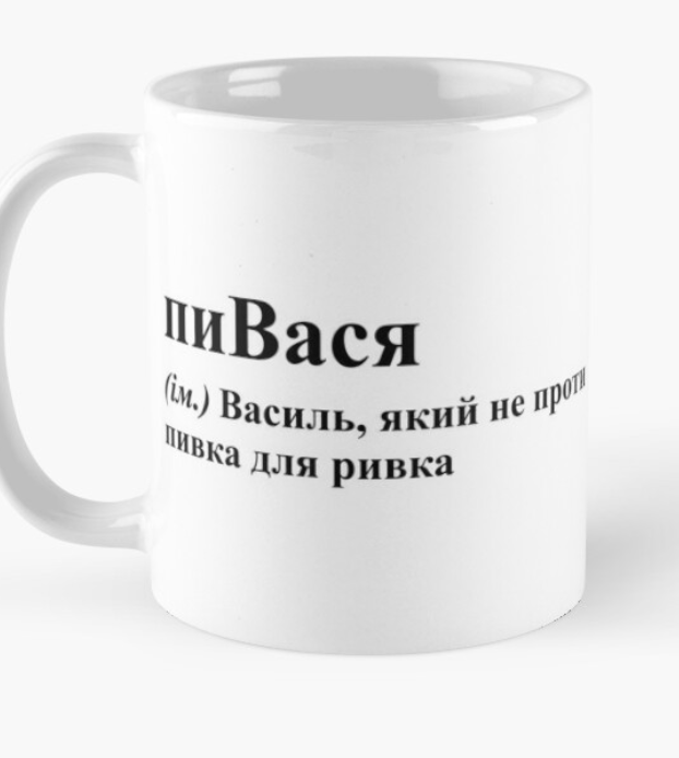 Чашка керамічна з принтом "ПиВася" 330 мл Білий (ИМ81Ч)