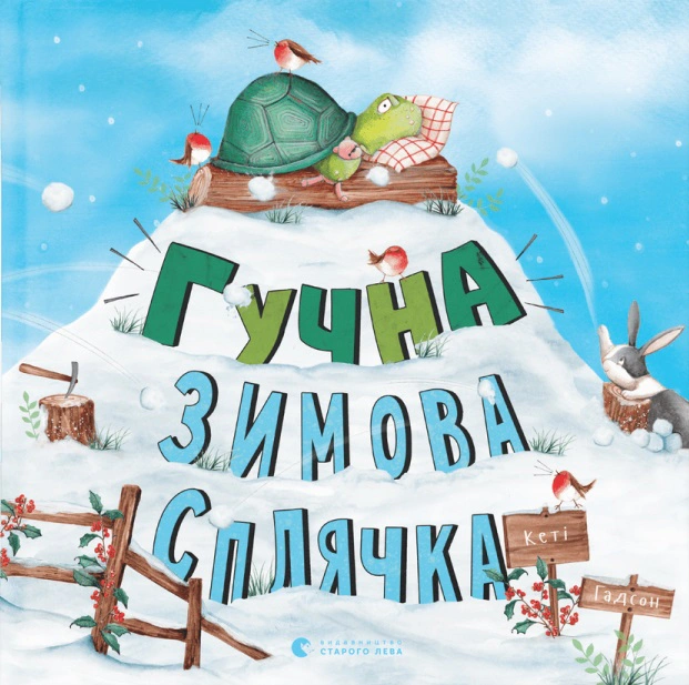 Книга Кэти Гадсон "Громкая зимняя спячка" 9786176798484