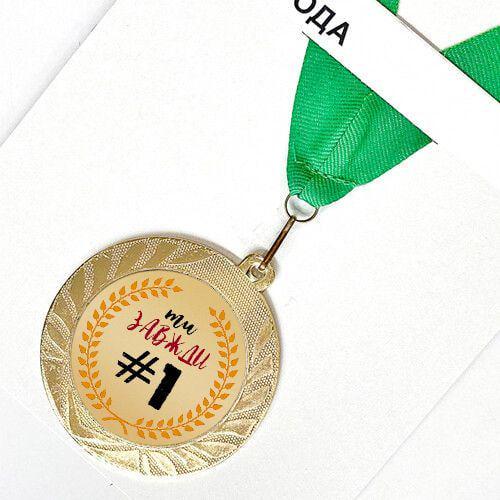 Медаль сувенірна Ти завжди № 1 7 см