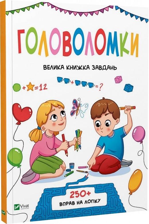 Книга для детей "Путешествия. Головоломки"