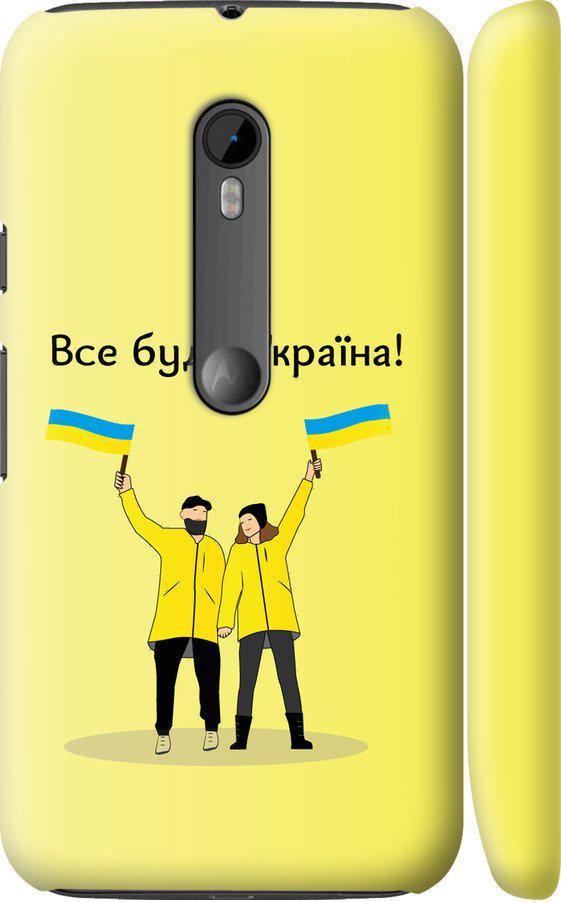 Чехол на Motorola Moto G3 Все будет Украина (5235m-318-42517)