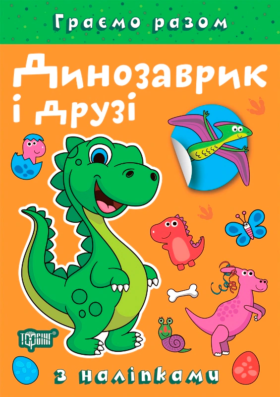 Книга Елена Чхайло "Играем вместе. Динозаврик и друзья" 9786175242216