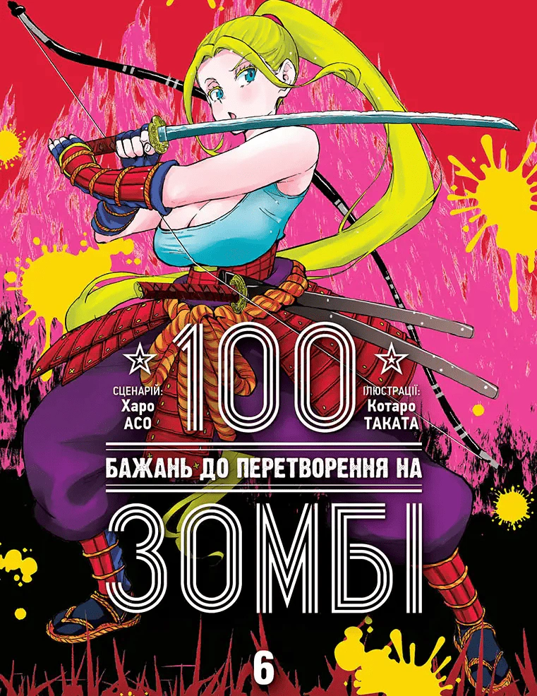 Книга Харо Асо "100 бажань до перетворення на зомбі. Том 6" 9786178636302
