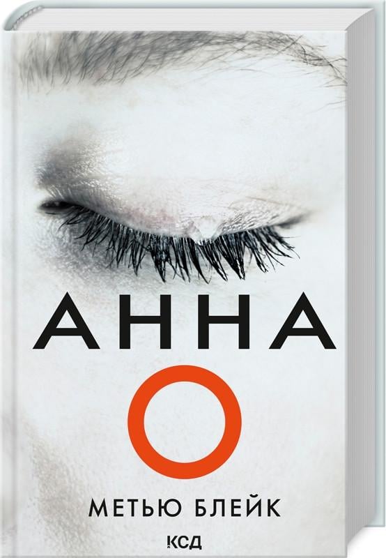 Книга Метью Блейк "Анна О. "
