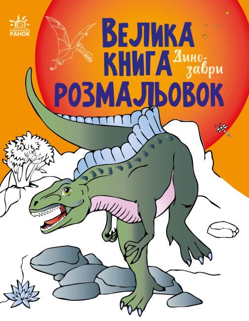 Велика книга розмальовок Динозаври (84. 9)