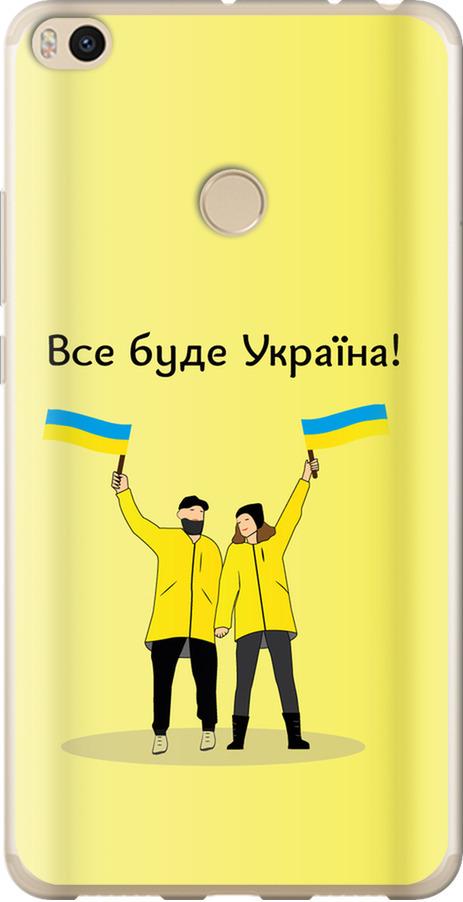 Чехол на Xiaomi Mi Max 2 Все будет Украина (5235t-994-42517)