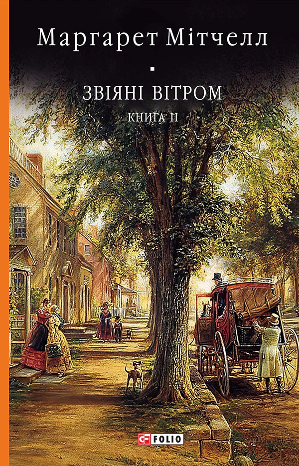 Книга Маргарет Мітчелл "Звіяні вітром" том 2" (9786175510179) Книга Маргарет Мітчелл "Звіяні вітром" том 2" (9786175510179)