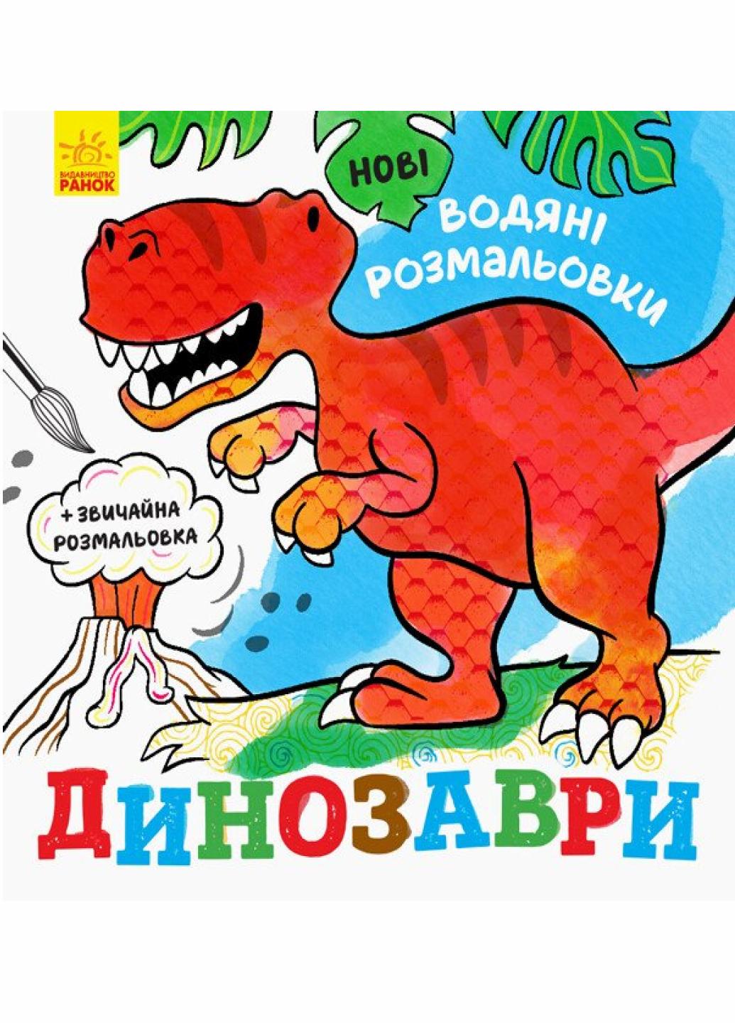 Водяные раскраски Динозавры N1377004У (9789667502157)