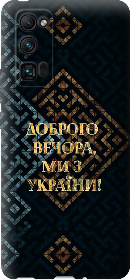 Чехол на Huawei Honor 30 Pro Мы из Украины v3 (5250u-1920-42517)