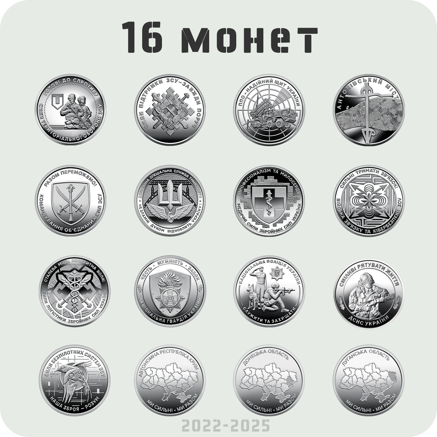 Набір з 16 обігових пам'ятних монет 10 гривень 2022-2025 серії "ЗСУ Ми сильні. Ми разом." (coins-16)
