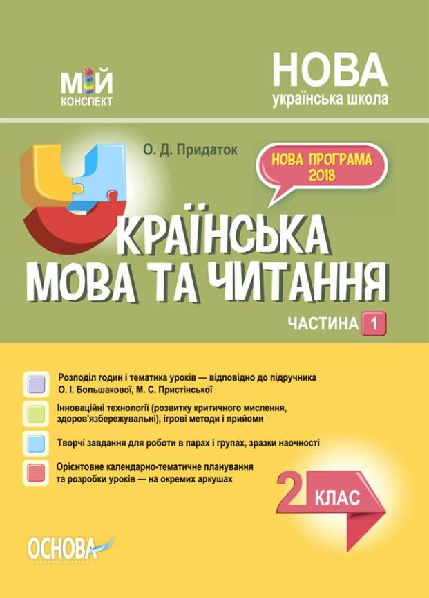 Учебник Мой конспект. Украинский язык. 2 класс. Часть 1 по учебнику А. И. Большаковой ПШМ242 (9786170038647)