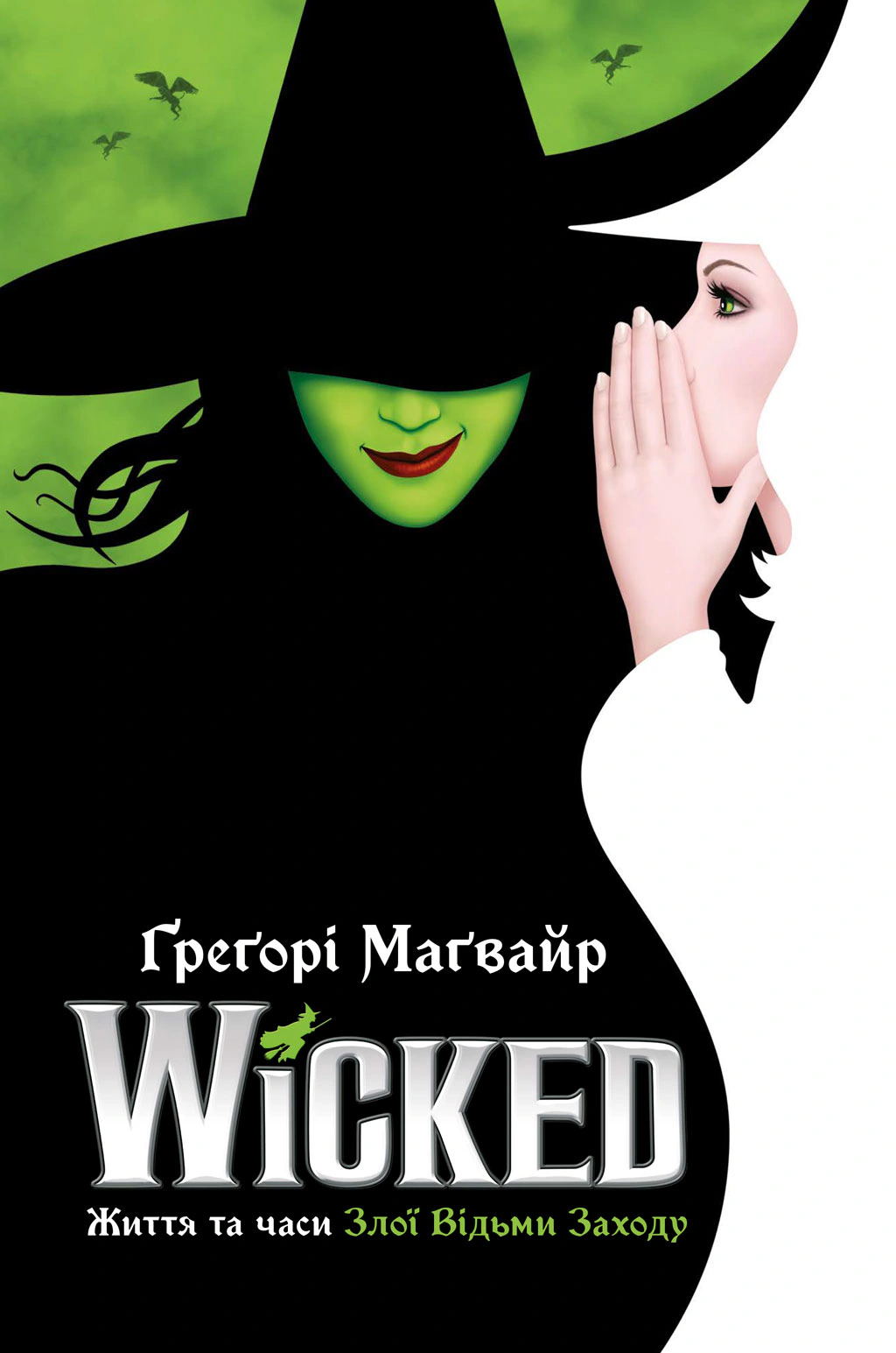 Книга Грегорі Магвайр "Wicked Життя та часи Злої Відьми Заходу" (9786175232941)