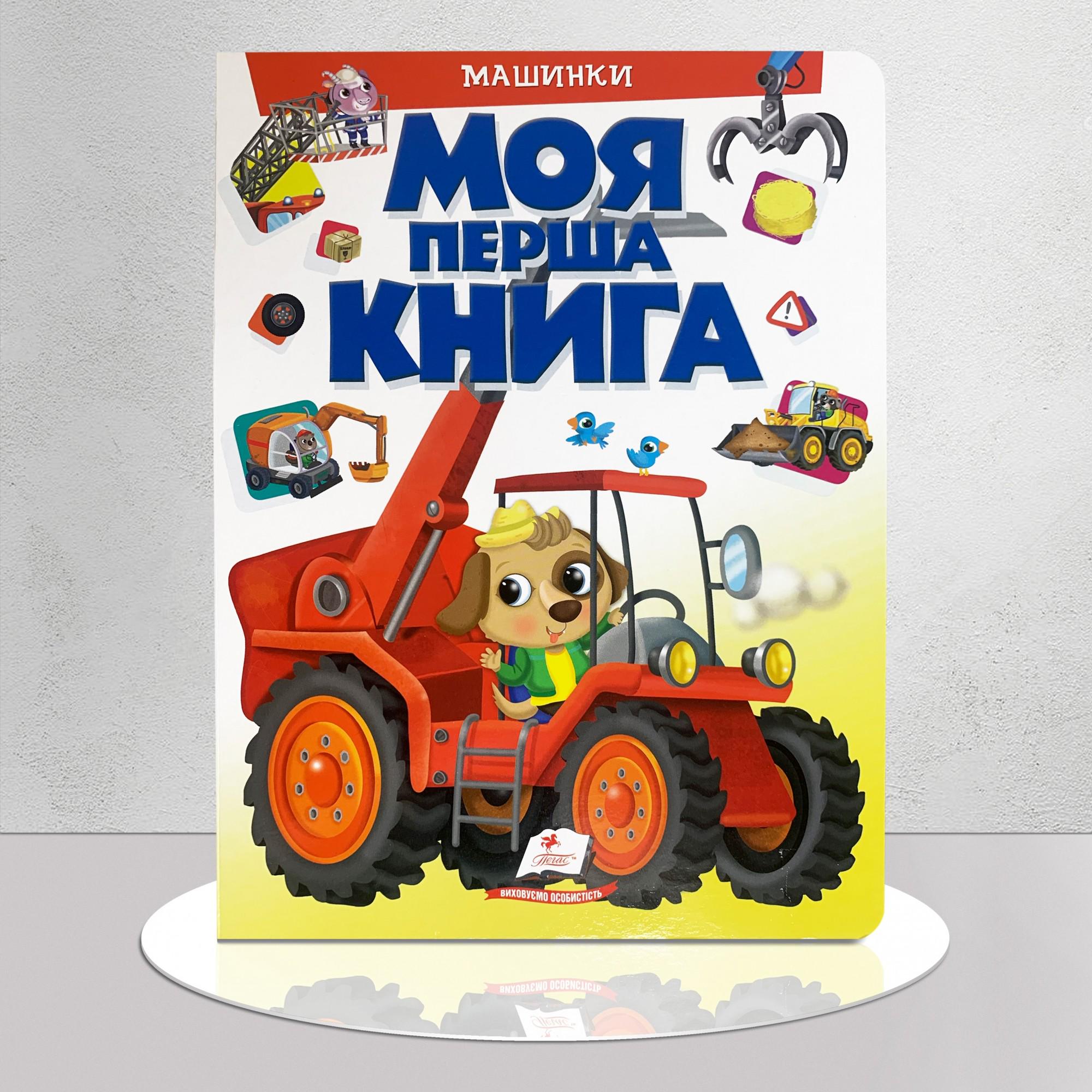Дитяча книга "Моя перша книга. Машинки" (1311751)