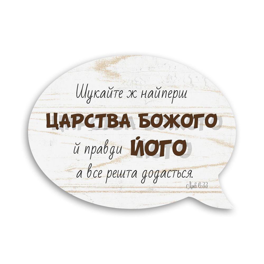 Магнит-выслов деревянный "Шукайте ж найперш Царства Божого" (хрмв0020у)