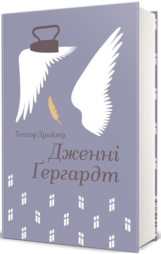 Книга Теодор Драйзер "Дженни Гергардт" (2854755142)