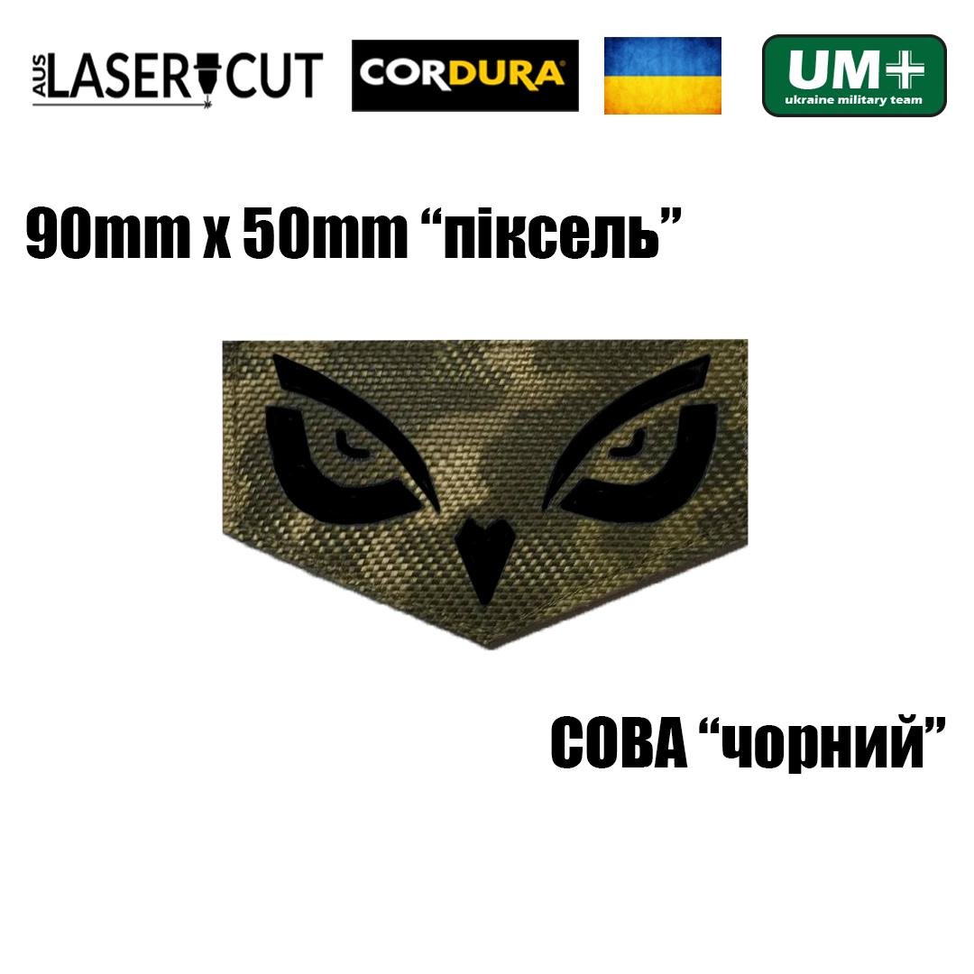 Шеврон на липучке Laser Cut UMT СОВА 9х5 см Кордура Пиксель/Черный (9570640) - фото 2