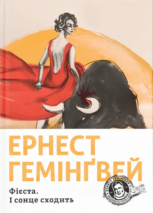 Книга Ернест Гемінґвей «Фієста. І сонце сходить» 9786176793908