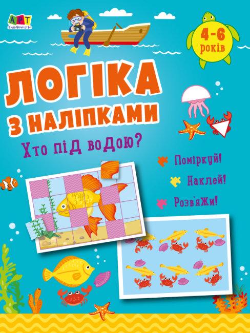 Книга "Логіка з наліпками. Хто під водою?" Наталья Коваль (1724091707)