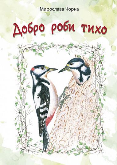 Книга "Добро роби тихо. Наукові казки" Мирослава Чорна (1712731250)